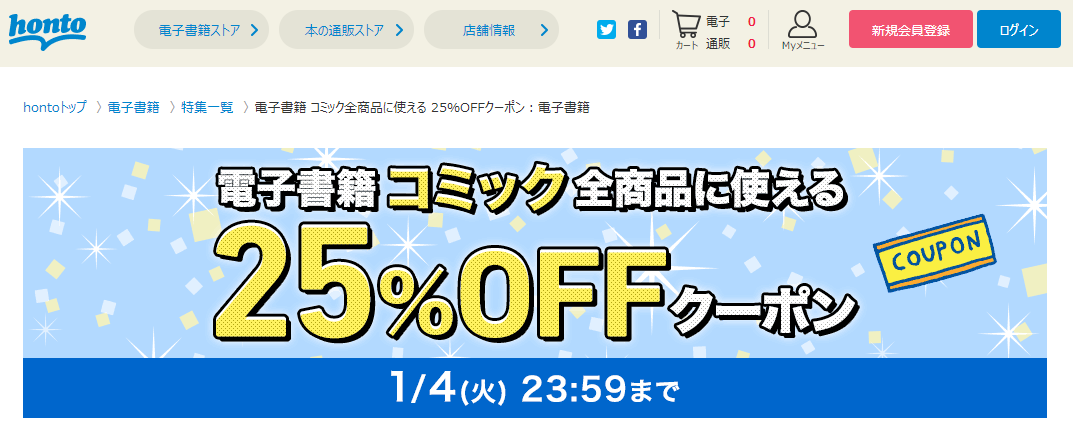 honto - 電子書籍ストア 25％OFFクーポン