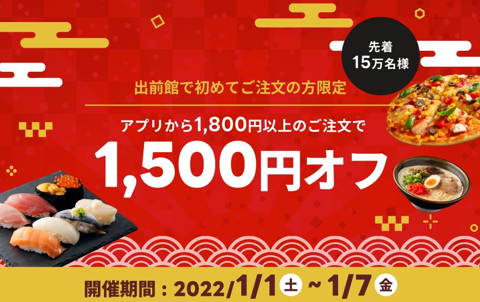 【出前館】初めてご注文の方限定！1,500円オフクーポン