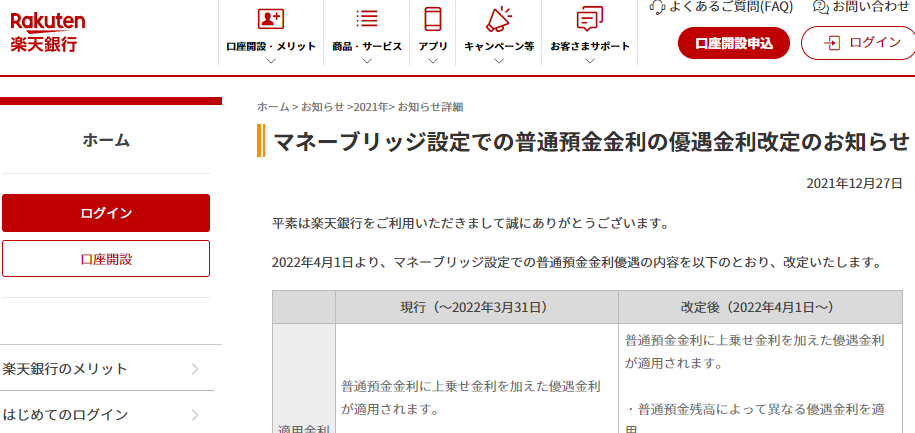 マネーブリッジ設定での普通預金金利の優遇金利改定のお知らせ | 2021年12月27日 | お知らせ | 楽天銀行