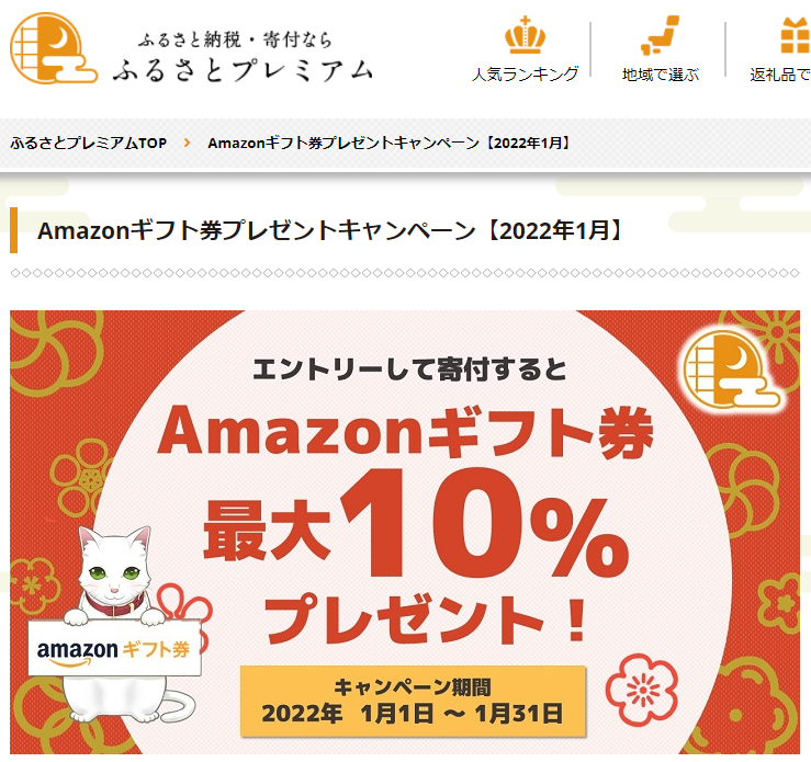 Amazonギフト券プレゼントキャンペーン｜ふるさとプレミアム