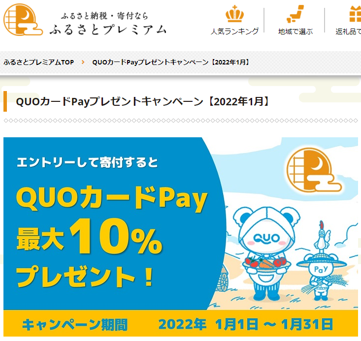 QUOカードPay プレゼントキャンペーン｜ふるさとプレミアム