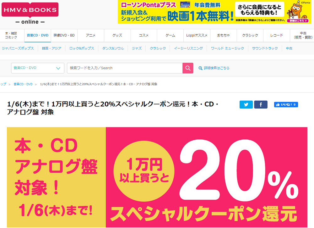 1/6(木)まで！1万円以上買うと20％スペシャルクーポン還元！本・CD・アナログ盤 対象｜HMV&BOOKS online