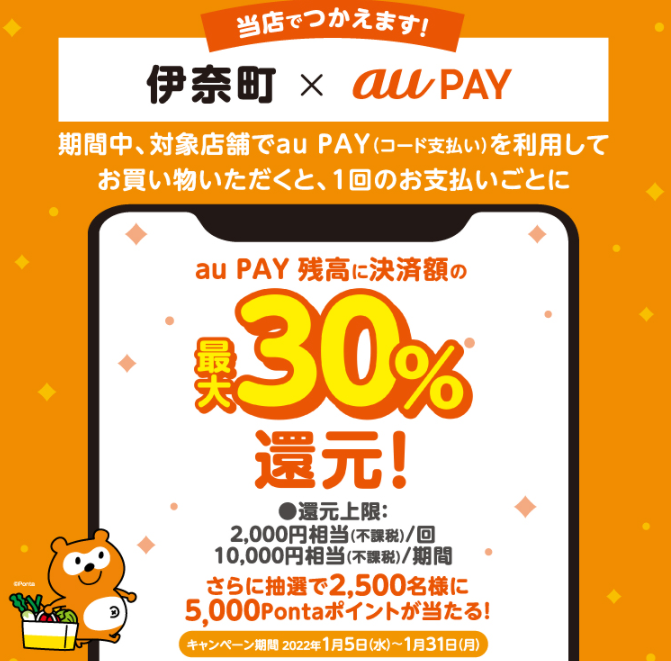 【伊奈町×au PAY】伊奈町×au PAYキャンペーン