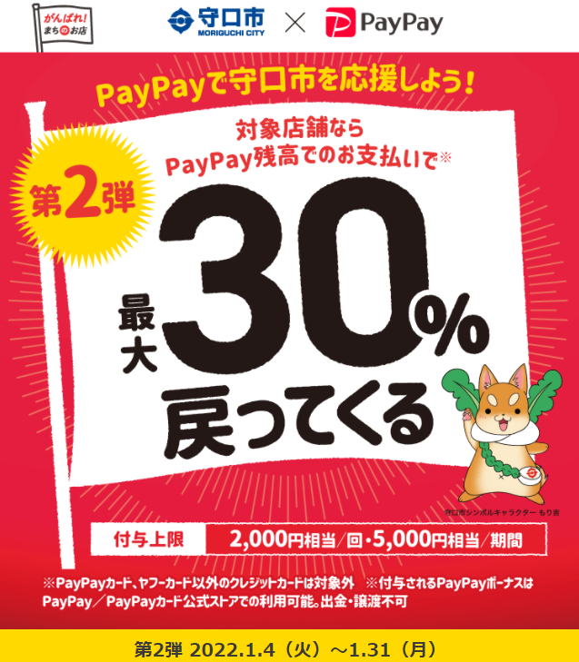 きてや守口！1月はお得がもりだくさん！対象店舗で最大30％戻ってくるキャンペーン | PayPay