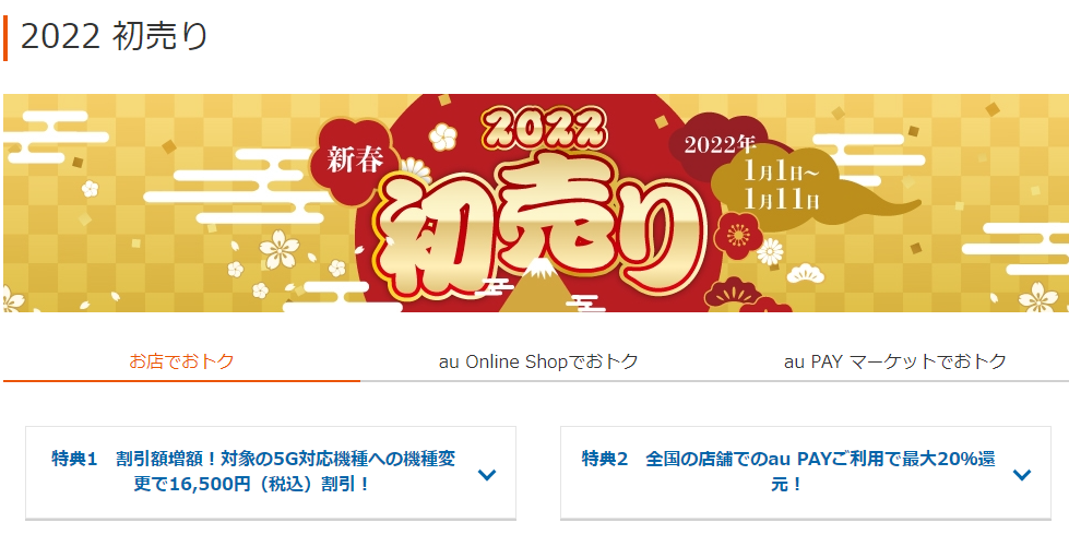 2022 初売り | キャンペーン・割引特典 | au