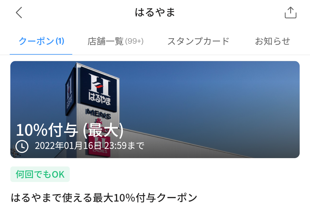 はるやま クーポン｜PayPay