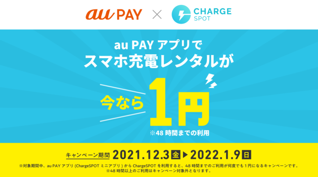 au PAYアプリでChargeSPOTが1円！ | ChargeSPOT