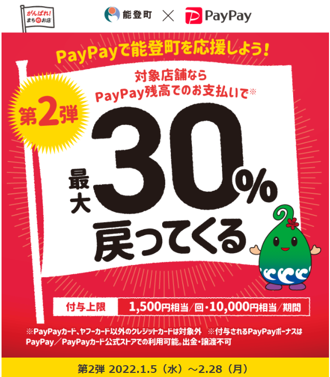 第2弾　PayPayで能登町を元気に！！最大30%戻ってくるキャンペーン | PayPay