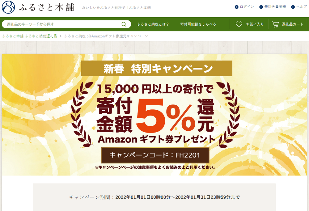 ふるさと納税 5%Amazonギフト券還元キャンペーン - ふるさと本舗