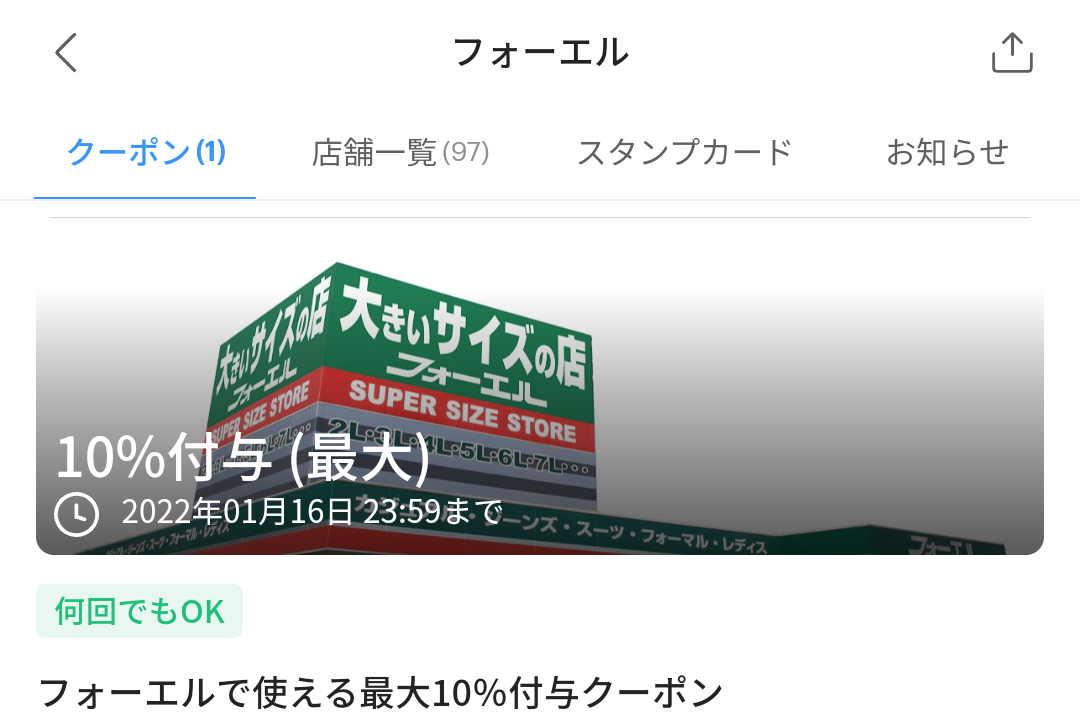 フォーエル クーポン｜PayPay