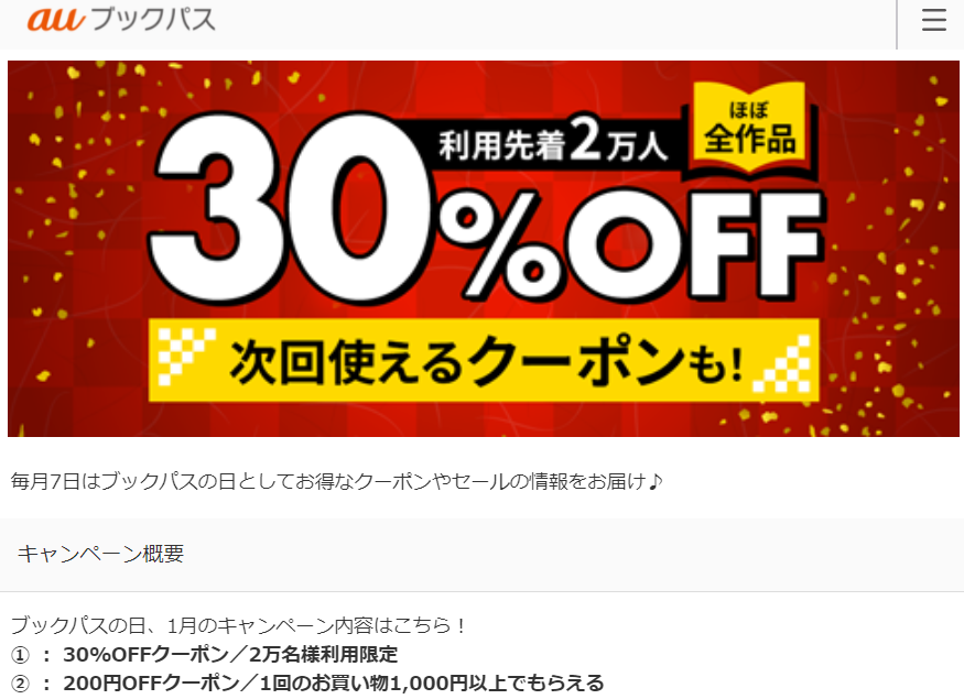 ブックパスの日 | ブックパス auの電子書籍ストア