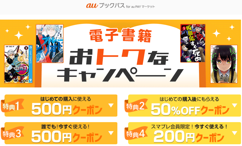 電子書籍 おトクなキャンペーン｜au PAY マーケット－通販サイト