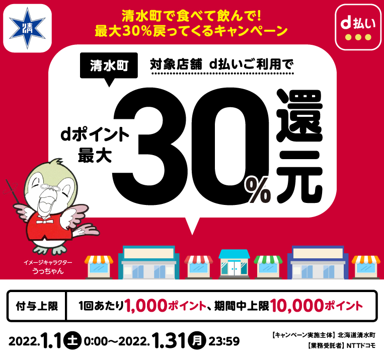 清水町で食べて飲んで！最大30％戻ってくるキャンペーン | d払い