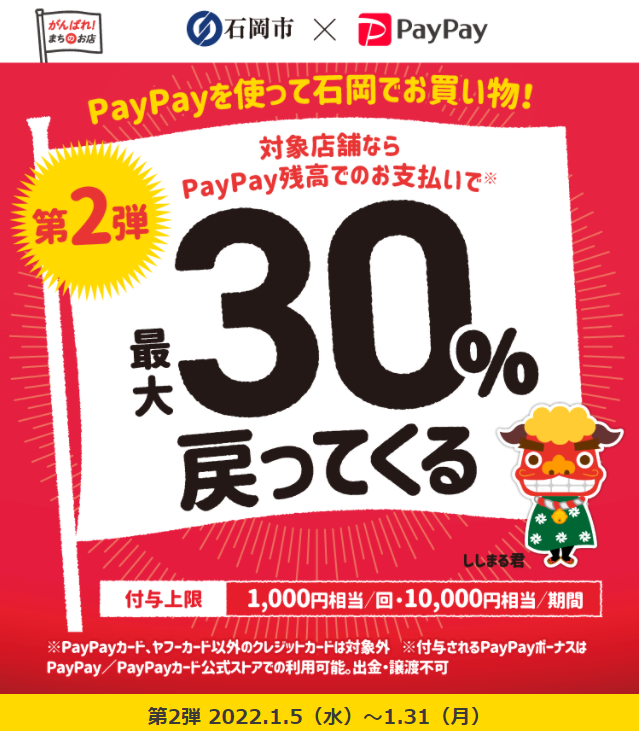 PayPayを使って石岡でお買い物！最大30％戻ってくるキャンペーン！第2弾 | PayPay