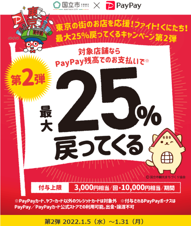 東京の街のお店を応援！ファイト！くにたち！最大25%戻ってくるキャンペーン第2弾 | PayPay