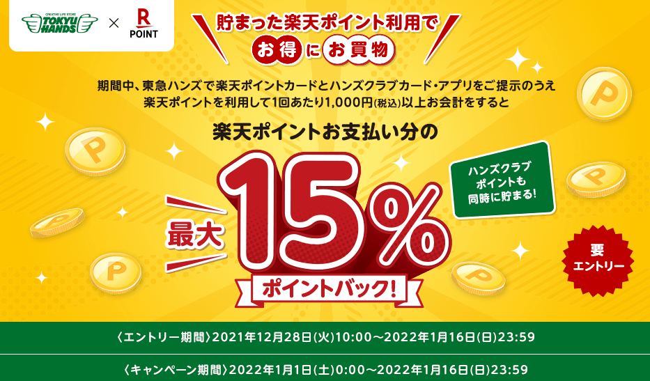 楽天ポイントカード:【東急ハンズ】楽天ポイントお支払い分の最大15%ポイントバック！ | キャンペーン一覧