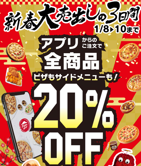 新春大売出しアプリ注文で20%OFF｜ピザハット