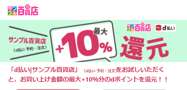 サンプル百貨店（d払い予約・注文）最大+10%還元|サンプル百貨店,d払い