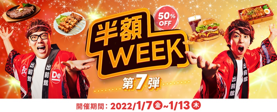 【出前館】週替わり半額WEEK、第7弾！