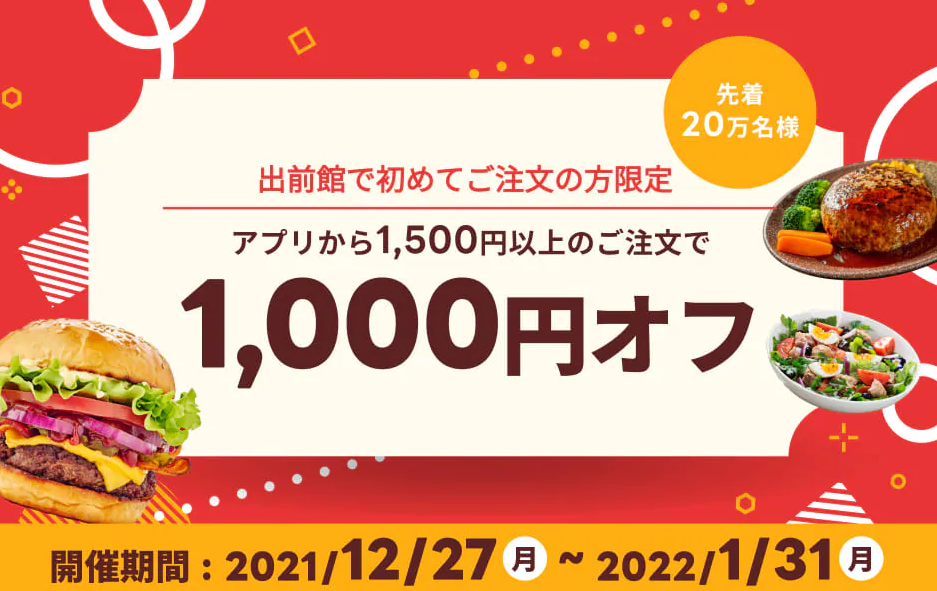 【出前館】初めてご注文の方限定！1,000円オフクーポン