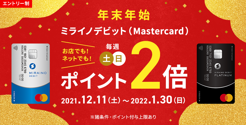 ミライノデビット（Mastercard）土・日ポイント2倍キャンペーン｜NEOBANK 住信SBIネット銀行