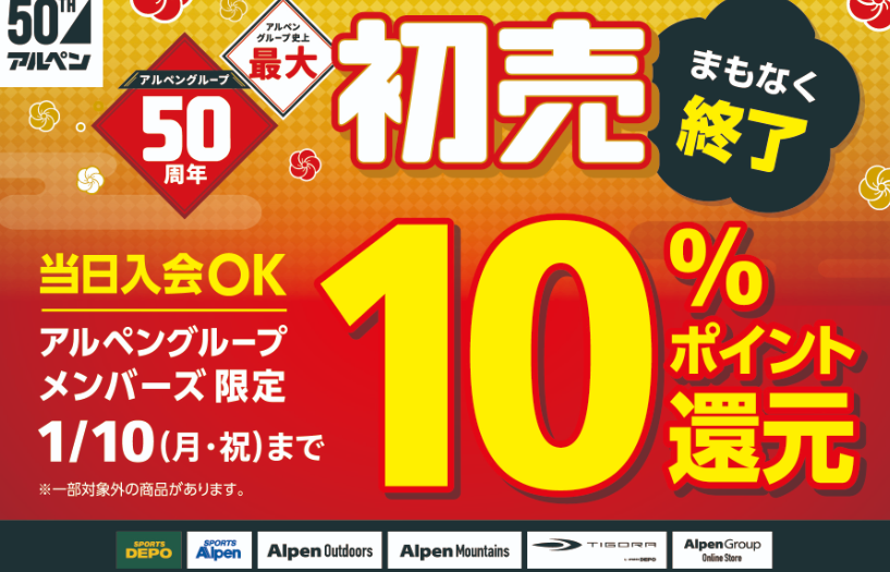 50周年初売り　アルペングループメンバーズ10%ポイント還元