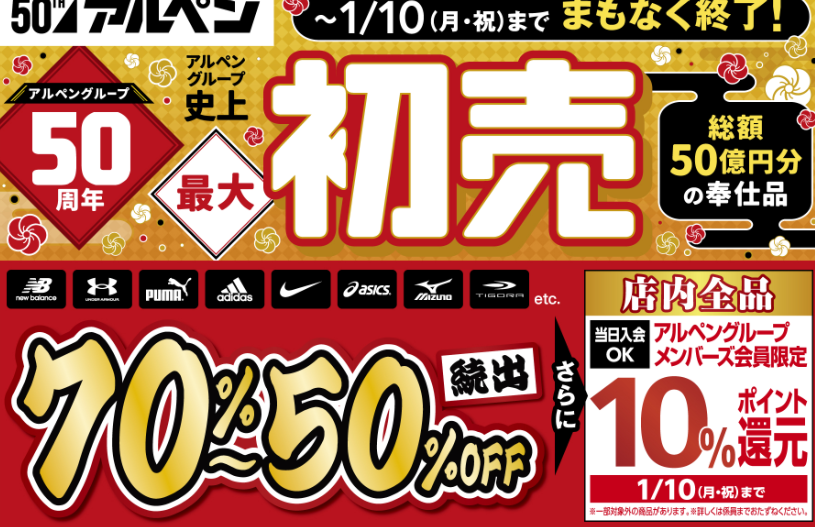 初売セール　アルペングループ