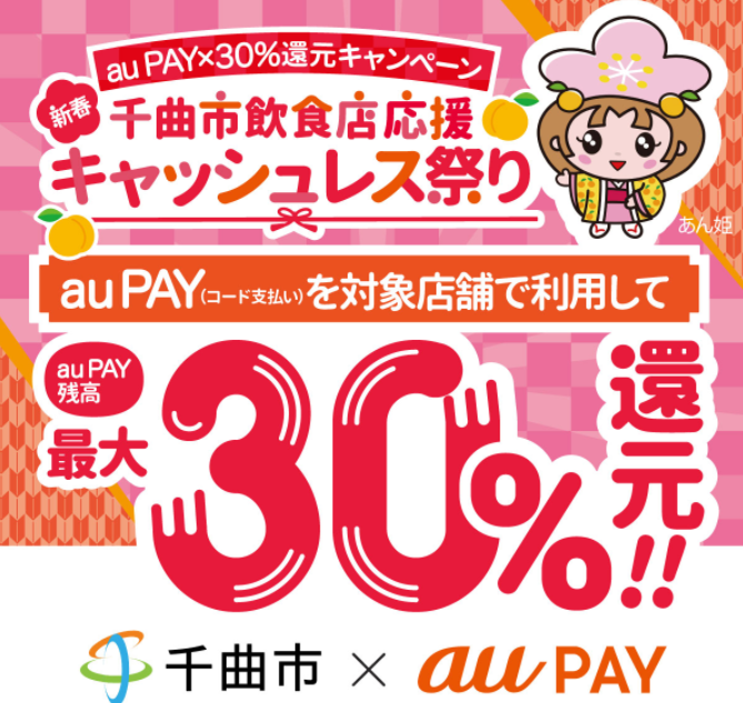 【千曲市×au PAY】千曲市飲食店応援キャッシュレス祭り