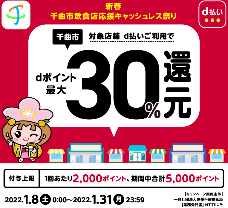 新春　千曲市飲食店応援キャッシュレス祭り | d払い