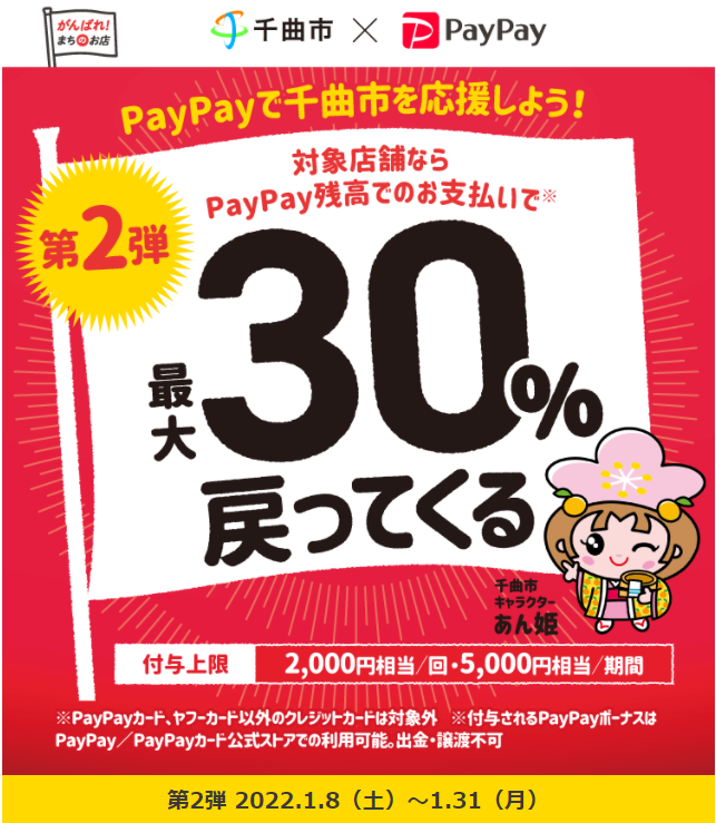 最大30%戻ってくるキャンペーン 新春千曲市飲食店応援キャッシュレス祭り | PayPay