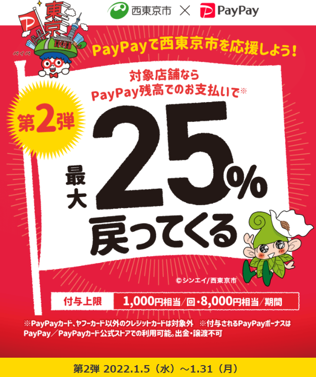 第2弾 西東京市でキャッシュレス！最大25％戻ってくるキャンペーン！ | PayPay
