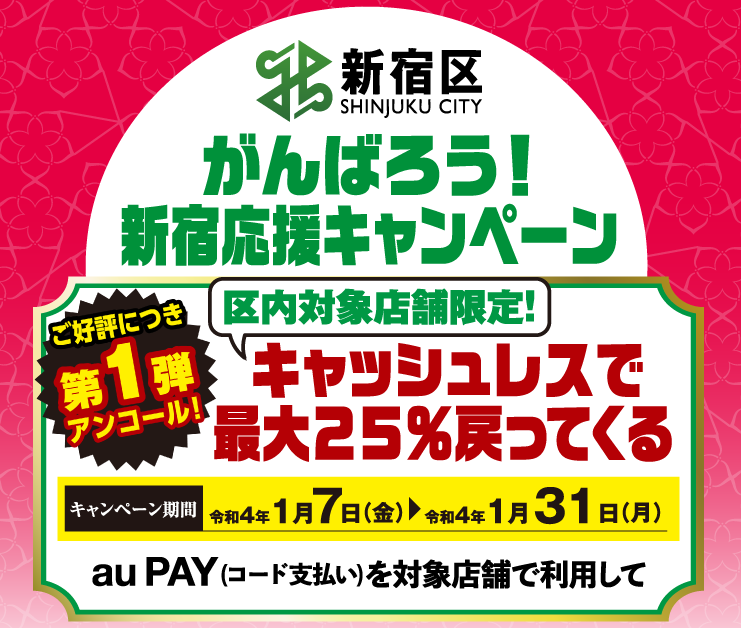 【新宿区×au PAY】がんばろう！新宿応援キャンペーン