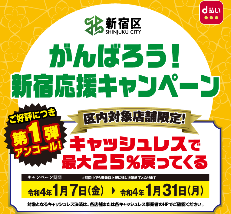 がんばろう！新宿応援キャンペーン | d払い