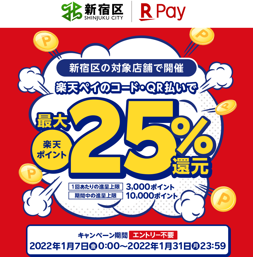 東京都新宿区で最大25％還元！ - 楽天ペイアプリ