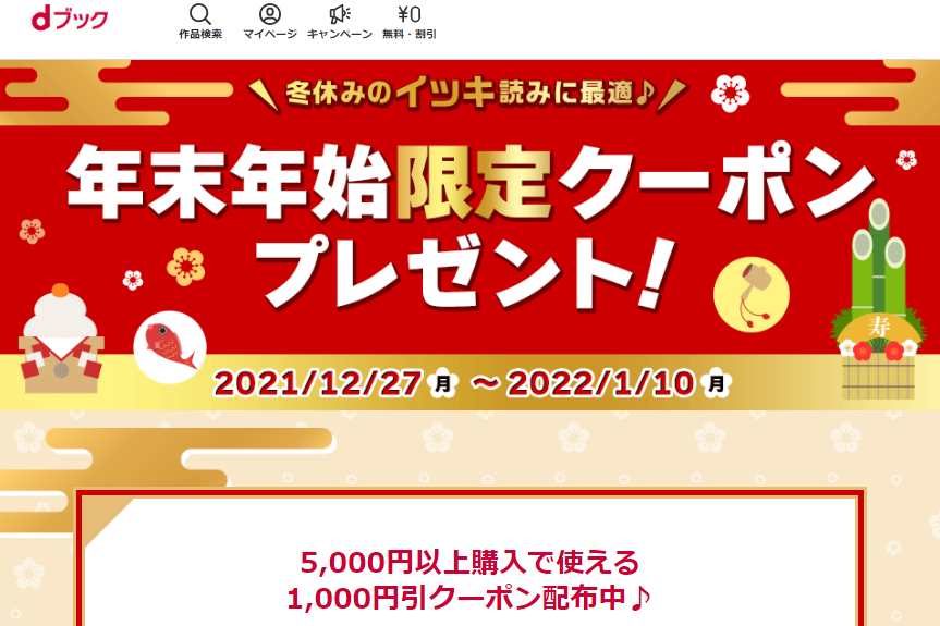年末年始限定クーポンプレゼント！ | 電子書籍[コミック・小説・実用書]なら、ドコモのdブック