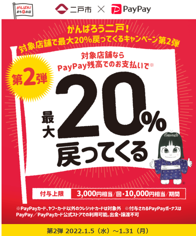がんばろう二戸！対象店舗で最大20%戻ってくるキャンペーン第2弾 | PayPay