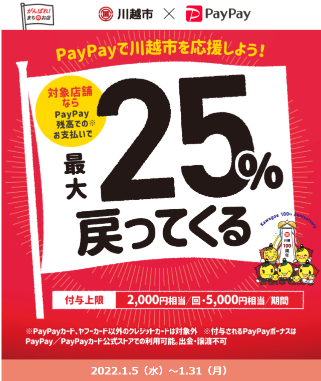 キャッシュレスで川越のお店を応援しよう！最大25%戻ってくるキャンペーン | PayPay