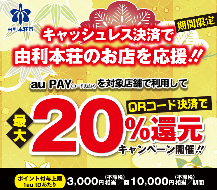 由利本荘市キャッシュレス決済ポイント還元事業