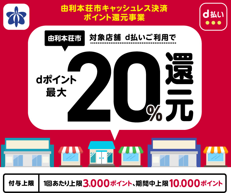 由利本荘市キャッシュレス決済ポイント還元事業 | d払い