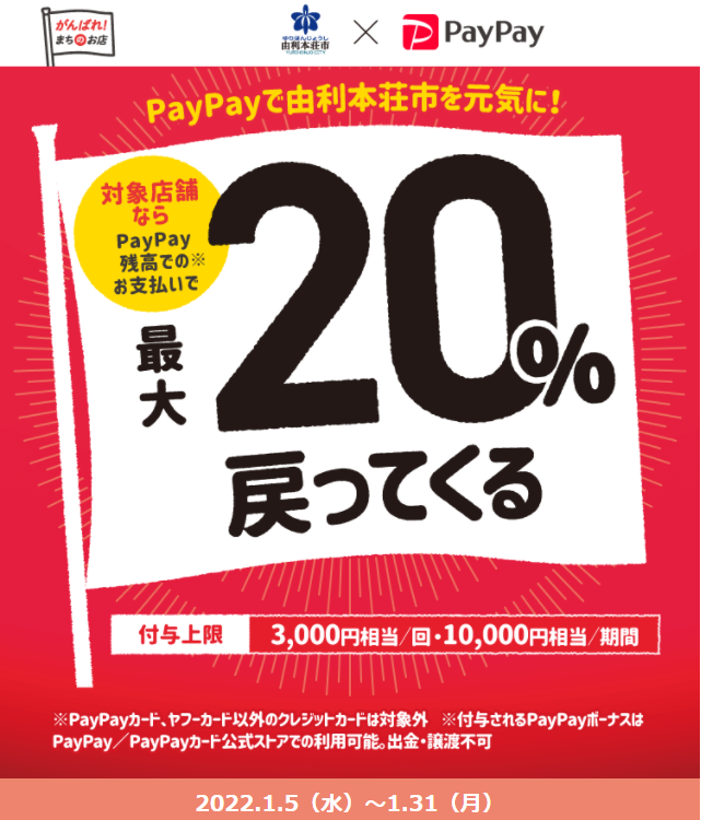 PayPayで由利本荘市を応援しよう！最大20%戻ってくるキャンペーン | PayPay