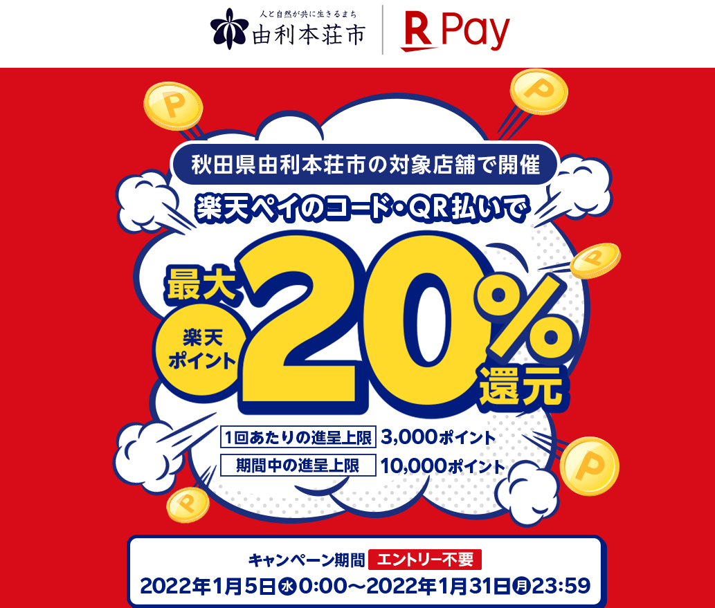 秋田県由利本荘市で最大20％還元! - 楽天ペイアプリ