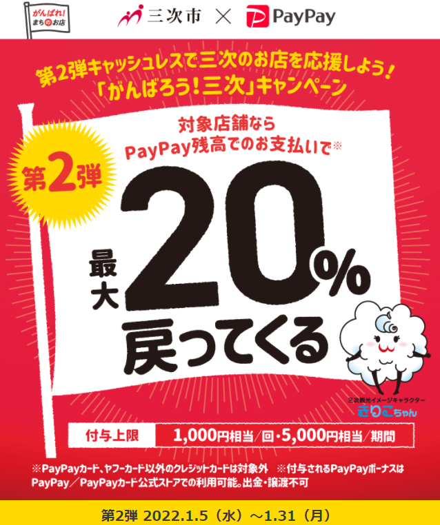 第2弾　キャッシュレスで三次のお店を応援しよう！「がんばろう！三次」キャンペーン | PayPay