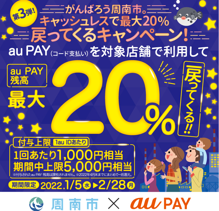 がんばろう周南市。キャッシュレスで最大20%戻ってくるキャンペーン