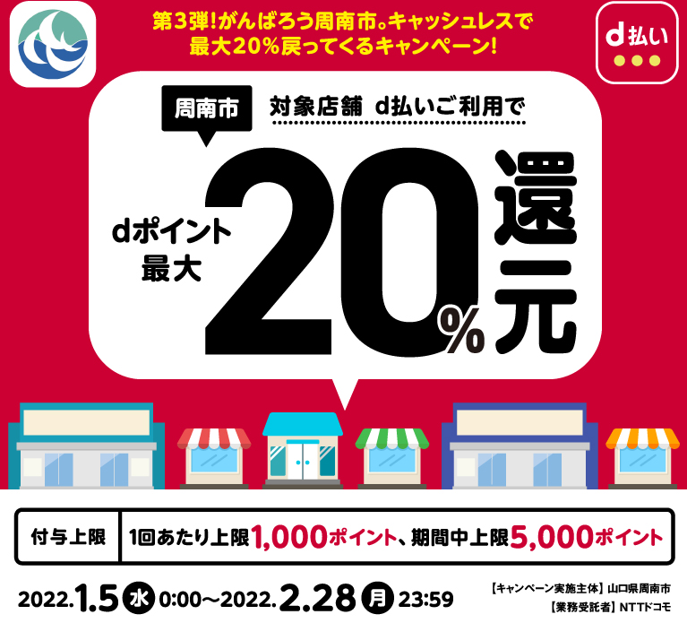 第3弾！がんばろう周南市。キャッシュレスで最大20％戻ってくるキャンペーン！ | d払い