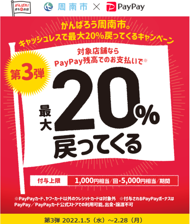 第3弾！がんばろう周南市。キャッシュレスで最大20％戻ってくるキャンペーン！ | PayPay