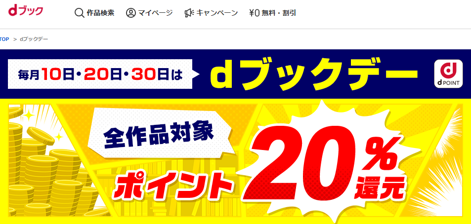 dブックデー キャンペーン | dブック