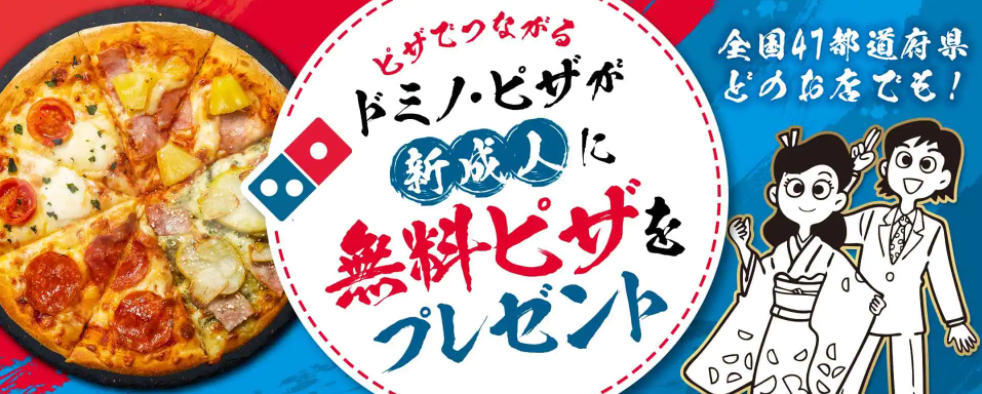 ドミノ・ピザが新成人に無料ピザをプレゼント｜ドミノ・ピザ