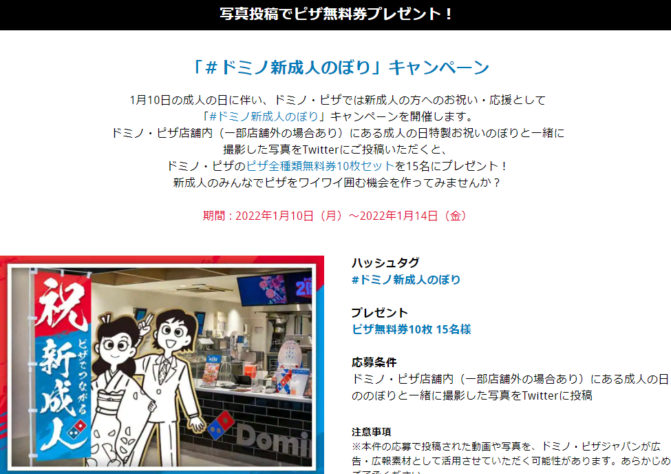 ＃ドミノ新成人のぼり｜ドミノ・ピザ