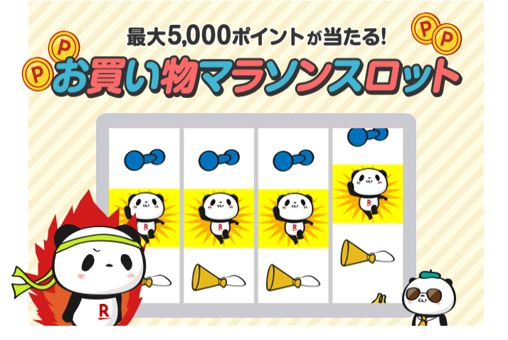 楽天市場：マラソンスロット