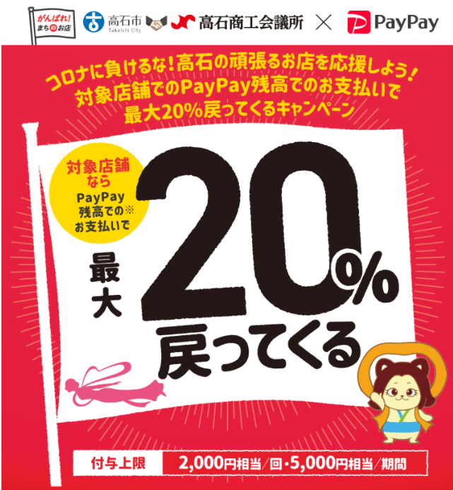 コロナに負けるな！高石の頑張るお店を応援しようキャンペーン！ | PayPay